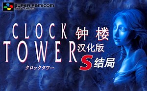 SFC 《钟 楼 CLOCK TOWER》全流程 S结局