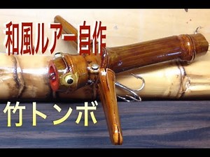 自作ルアー竹トンボ|Bamboo Lure Making|羽根モノルアー自作|魚釣り|手作りルアー|ハンドメイドルアー|Homemade Lures|釣具自作|釣りひろ坊Hirobou Fishing