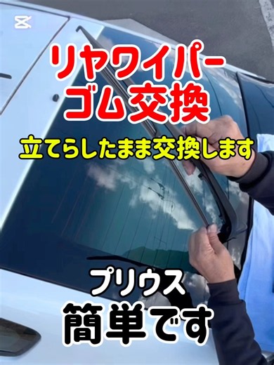 🔸リヤワイパーゴム交換 立てらしたまま交換します プリウス※自己責任でよろしく#リヤワイパーゴム#リヤワイパーゴム交換#プリウス#トヨタ