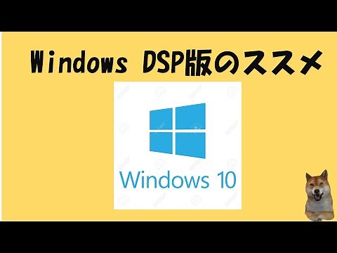 【OS】Windows10 DSP版のススメ 責任は伴うがお安く手に入れる方法がここにある！