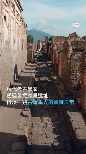 龐貝古城 凝固的羅馬記憶