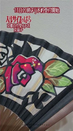いよいよ…予約受付開始です🪭#ベルサイユのばら#ベルばら