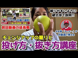 ソフトボールウィンドミルピッチング「変化球・チェンジアップ」ガチ姉ヨッシー編の延長戦!!別動画でチェンジアップの投げ方教えます!!