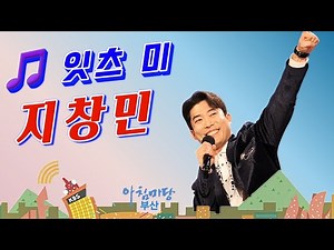 잇츠 미 - 지창민 - 아침마당부산