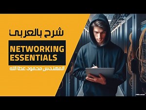 01-Networking Essentials (Lecture 1) By Eng-Mahmoud AttaAlla | Arabic