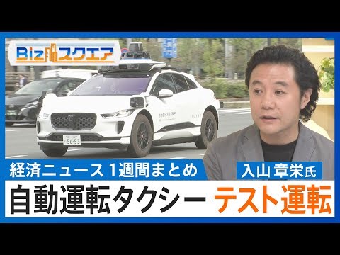 知っておきたい経済ニュース1週間 米エヌビディア 対中規制で7900億円費用計上／自動運転タクシー『Waymo』テスト運転【Bizスクエア】