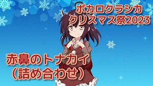 赤鼻のトナカイ （詰め合わせ） ／ 東北きりたん （NEUTRINO）カバー【ボカロクラシカクリスマス祭2023】