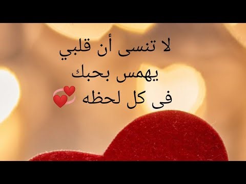 كم أتمني لو يمكنى تحويل الشوق إلى رسالة 😘💞 عبارات رومانسيه ♡ كلمات حب