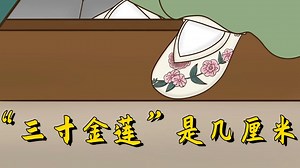 “三寸金莲”是几厘米？为何古代男子都喜欢，缠足的悲情历史