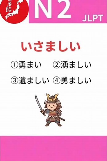 N2 漢字/日本語の里/JLPTテストN2対策｜漢字ミニテスト 日本語能力検定試験 よく出る漢字！読める？意味わかる？答えは動画で！ #nihongo #japaneselanguage #studyjapanese