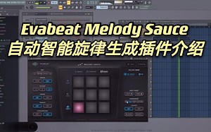 【周末整活儿】Evabeat Melody Sauce自动智能旋律生成插件介绍