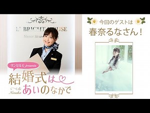 【ゲスト：春奈るな】結婚式は あいのなか で【#29】