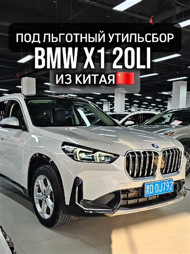 Сколько сейчас стоит свежий BMW X1 из Китая с минимальным пробегом и льготным утилем? 🚗🇨🇳 BMW X1 sDrive20Li из Китая ✅ Подходит под льготный утильсбор для РФ 🧾 Автомобиль проверен и готов к отправке ⚙ Технические характеристики: — Год выпуска: 2023 — Двигатель: 1.5T / бензин / турбо / 156 л.с. — Привод: передний (2WD) — Цвет: белый на коричневом салоне — Пробег: 21 000 км — Состояние: без окрасов и замен 💰 Цена “под ключ” до Уссурийска ≈3 680 000₽ 🔍 Подберём авто под любой бюджет 🚚 Достав