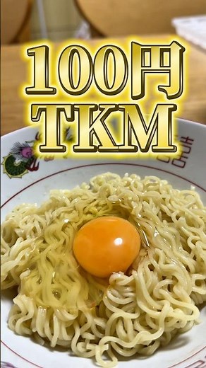 Theory that you can make TKM with just 100 yen