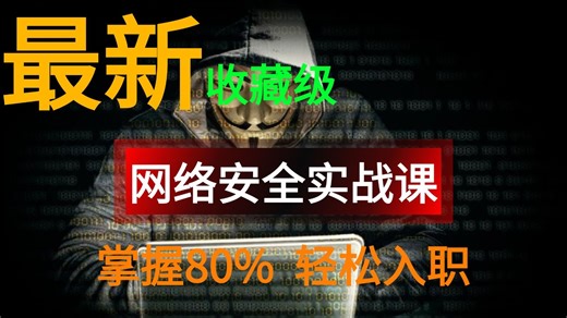 【第二季】目前B站最全最细的网络安全零基础全套教程，2025最新版，包含所有干货！七天就能从小白到大神！少走99%的弯路！存下吧很难找全的！