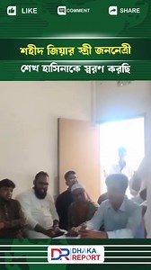 2.5M views · 24K reactions | শহীদ জিয়ার স্ত্রী জননেত্রী শেখ হাসিনাকে স্বরণ করছি #dhakareport #news #Update #UpdateNews | Dhaka Report | Facebook