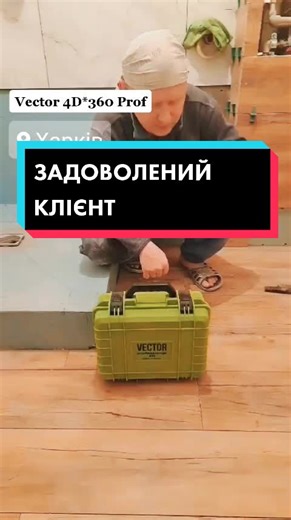 Vector 4D Pro Задоволений клієнт. #лазерныйуровень #лазерныйуровеньхарьков #лазерныйуровень3d #лазерныеуровни #нивелиры #нивелир24 #нивелир