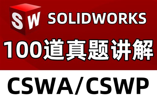 【solidworks】达索认证考试，CSWA/CSWP真题＋真题解析，最新CSWP真题详解，绝对是b站最全的，考证必刷！！！