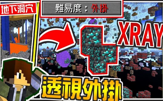 如果我的世界 1.18【开外挂X-Ray永远开启】难易度外挂 亲身实测外挂有多扯【海尼根】
