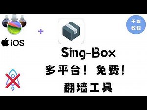 2026保姆级｜Windows 科学上网一站式Singbox教程：从零配置到分流，稳定高速、告别小火箭｜免费翻墙工具｜插件｜小白向教程｜E11