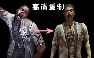 【次时代】：up高清重制了一波反恐精英OL里的小丧尸。童年阴影