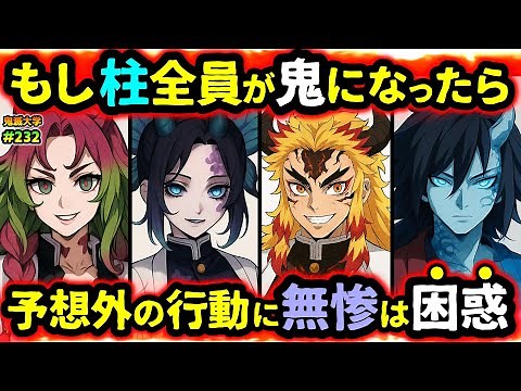 [Demon Slayer: Kimetsu no Yaiba / Mugen Castle Arc] What if all the pillars became demons? What k...