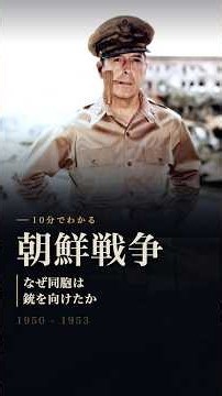 1950年 なぜ朝鮮半島は分断されたのか？