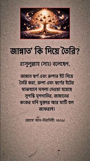 জান্নাত তৈরির জিনিস গুলি জেনে নিন😯