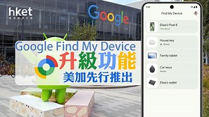【Android版Find My】Google升級尋失物功能　關機仍可定位