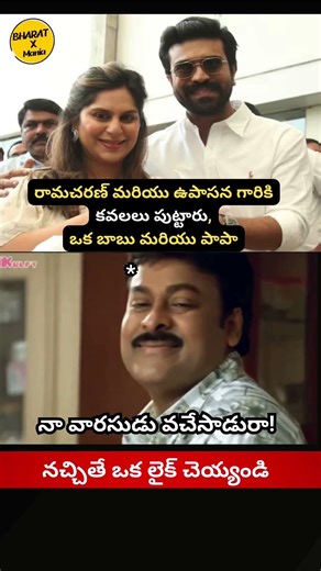 #chiranjeevi #upasana #ramacharan #newbaby #tollywood #telugu #trendingshorts #trendingvideo #short