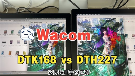 Wacom DTK168 vs DTH227，新品大测评