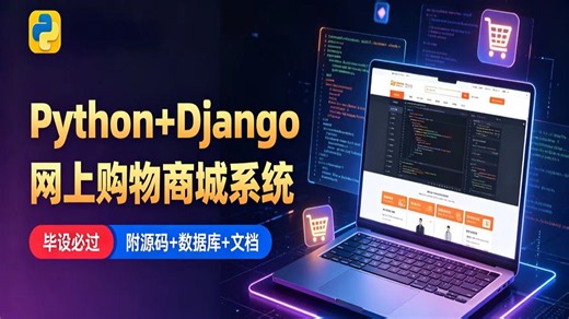 【2026最新】基于Python Django的网上购物商城系统（附源码 课件文档）_超详细保姆级教程，手把手带你从0到1做完，练完就可写进简历，充实项目经验！