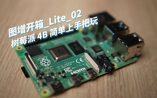 【图增开箱Lite】树莓派4B简单开箱上手把玩