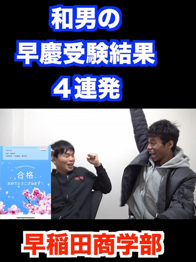 和男の早慶受験の結果 #大学受験 #早稲田 #大学 #慶應 #法学部 #経済学部 #商学部 #社学 | 合格発表 大学 2025