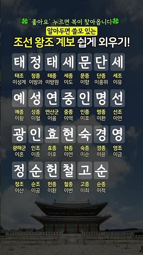 조선 왕조 계보 쉽게 외우기 | 태정태세문단세 #조선왕조실록 #조선왕조 #역사