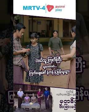 ကြက်ချေးစော်နံကနံနဲ့ ပြန်ယူသွား | မှတစ်ပါးအခြားမရှိပြီ | Pyone Play | MRTV-4 ဇာတ်လမ်းတွဲ