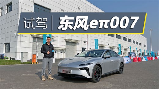 性能表现出众，20万价位的又一选择，试驾东风eπ 007