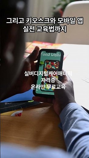 실버디지털케어매니저자격증 #노인디지털환경케어교육 #실버디지털케어매니저 #실버디지털케어교육 #노인키오스크교육 #노인스마트폰교육 #실버스마트워치사용법 #실버디지털기기교육강사