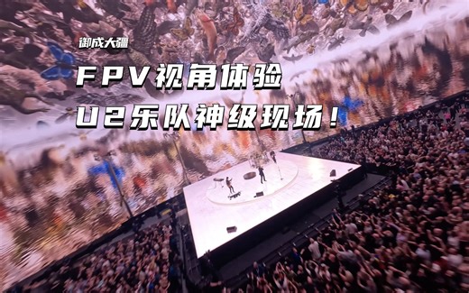 【佳作留档】U2神级现场！FPV穿越机激情拍摄