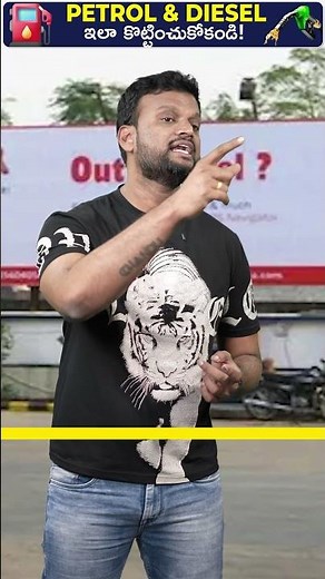 Petrol Bunk లో ఇలా Petrol కొట్టించుకోకండి 🔴 |#ytshorts