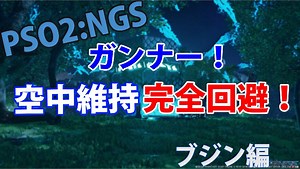 【PSO2:NGS】コクーン セツナノイッセン ブジン編 Gu/Fi【空中維持/ノーダメージ】