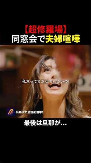 修羅場すぎる... #今晒してます #bumpドラマ #ショートドラマ #同窓会