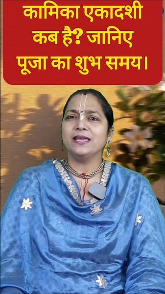 जानिए कामिका एकादशी कब है और पूजा का शुभ मुहूर्त। #ekadashi #ritual