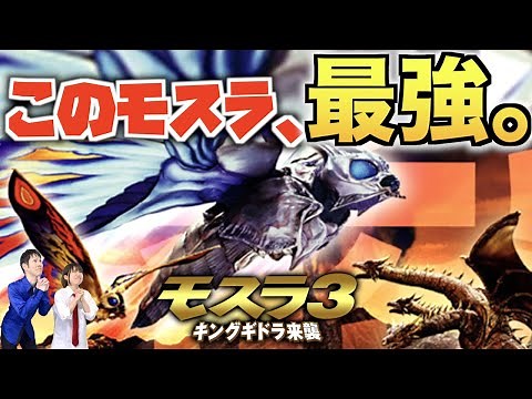 【平成モスラ完結】ゴジラ以来！キングギドラと真っ向勝負する女王モスラ！/"白亜紀"からの超進化！【モスラ３ キングギドラ来襲/1998年】