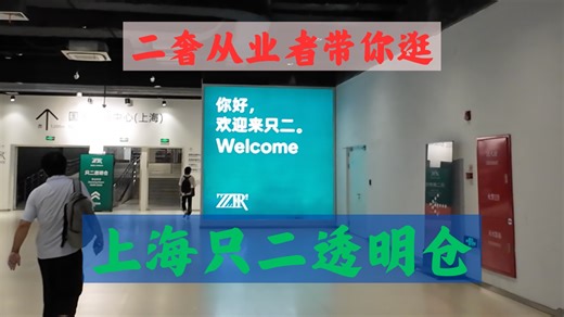 探店上海只二透明仓｜一天逛完10w 奢侈品