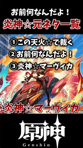 [Genshin Impact] What Even Are You!? A List of Origins for the Pyro Archon☆ Series!!