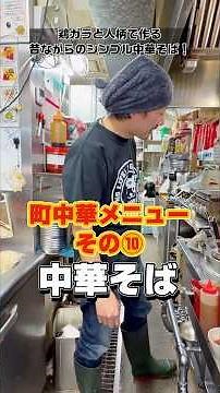 【町中華メニューその⑩中華そば】🏮消えゆく町中華を灯したい #町中華 #まるい飯店 #ラーメン #中華鍋 #料理