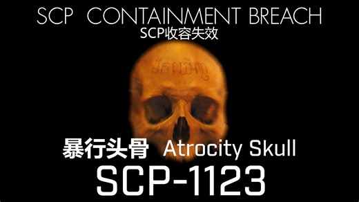 【SCP收容失效 】SCP-1123"暴行头骨"介绍