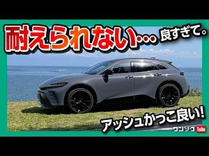 【買って良かった!】クラウンスポーツ納車8ヶ月評価! ココが✕3つ! ◎5つ! アッシュ良いね! どうしてトヨタ車は強いのか? その理由とは | TOYOTA CROWN SPORT Z 2024