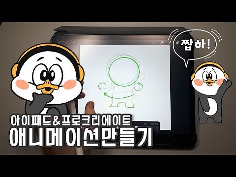 아이패드&프로크리에이트로 애니메이션 만들기